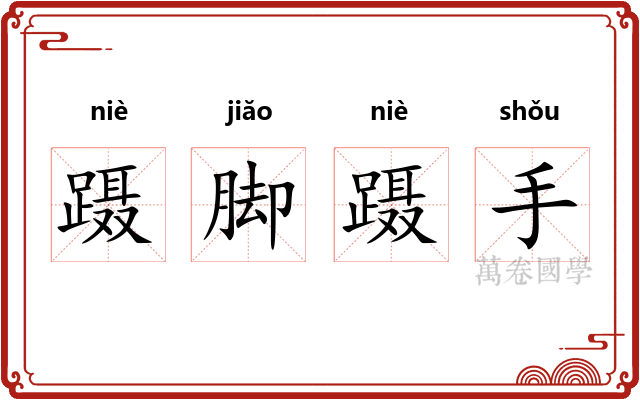 蹑脚蹑手