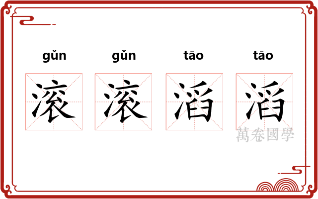 滚滚滔滔