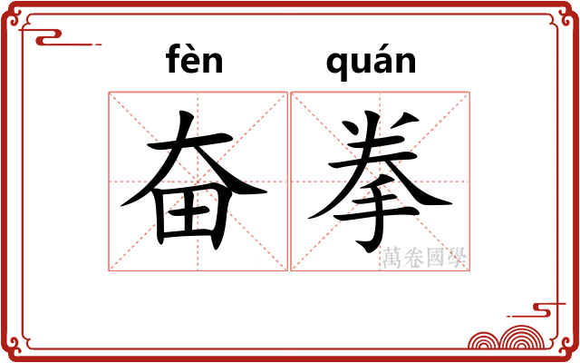 奋拳