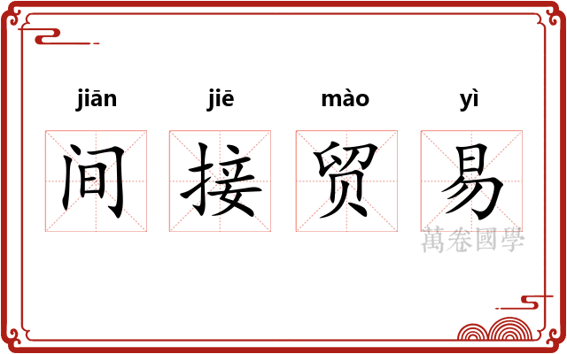 间接贸易