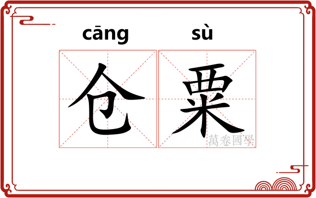 仓粟