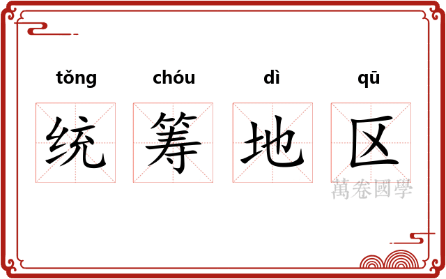 统筹地区