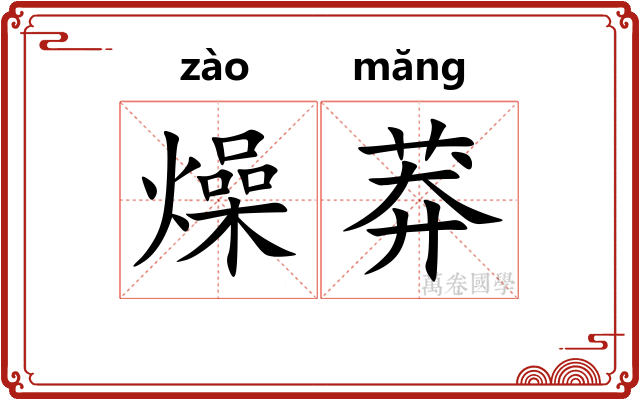 燥莽