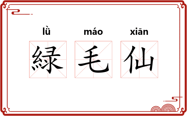 緑毛仙