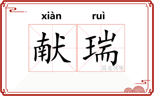 献瑞