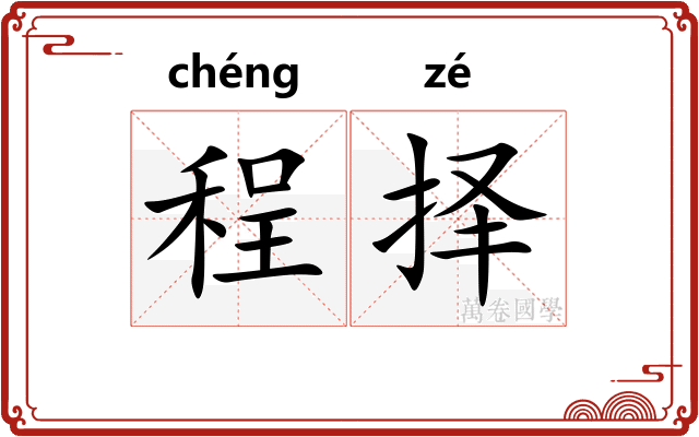 程择