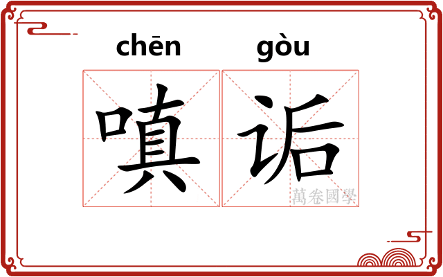 嗔诟