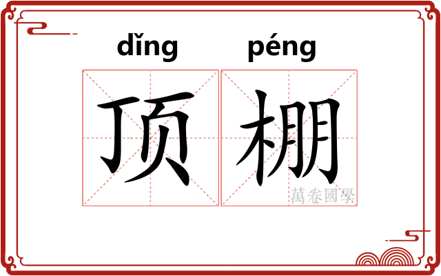 顶棚