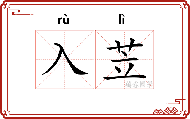 入苙