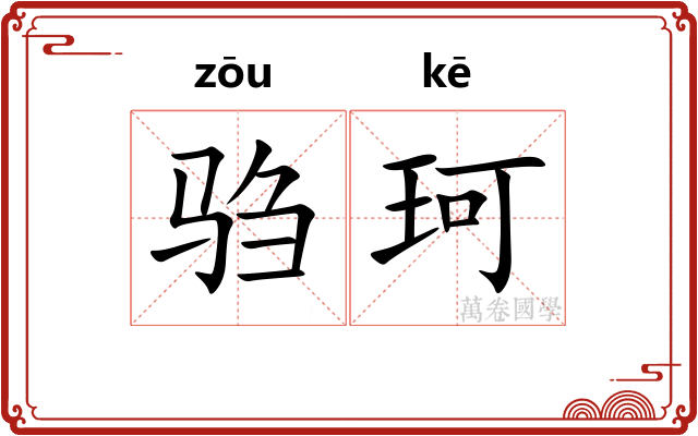 驺珂