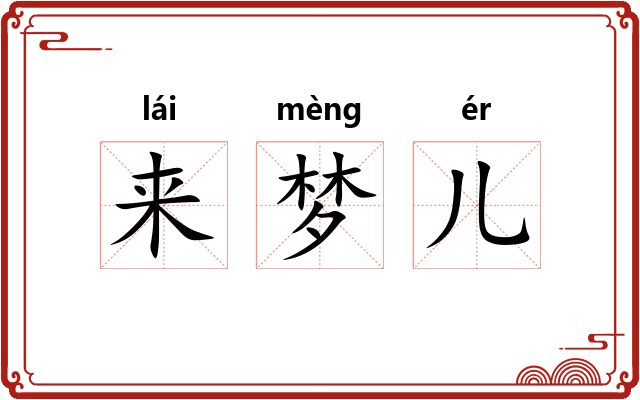 来梦儿