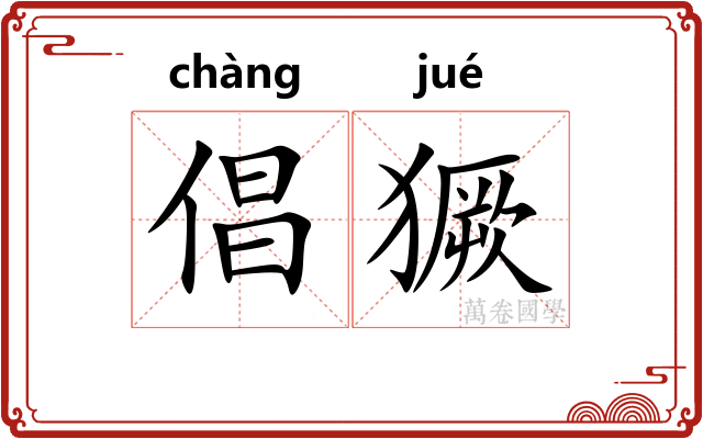 倡獗