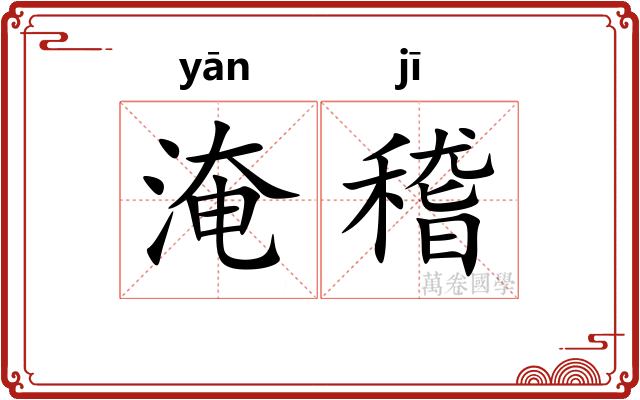淹稽