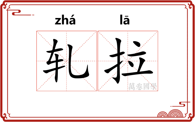 轧拉