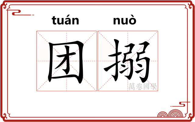 团搦