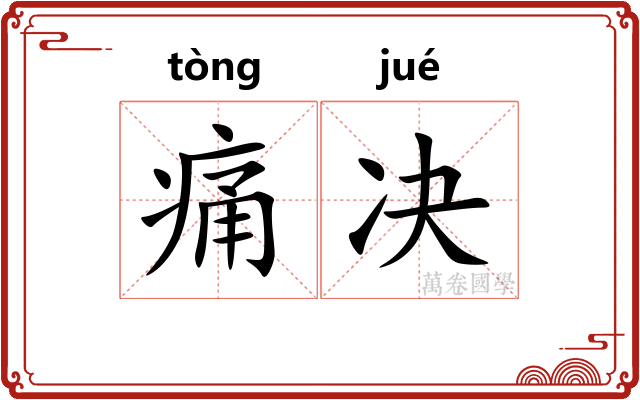 痛决