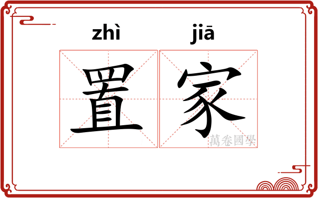 置家 置家