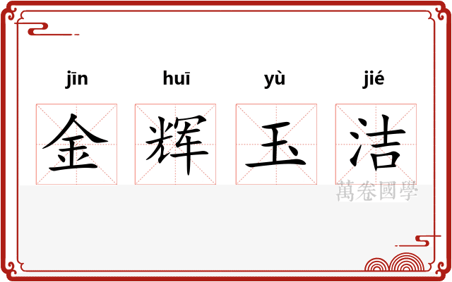 金辉玉洁