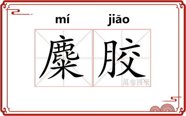 麋胶