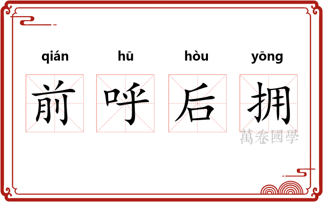 前呼后拥