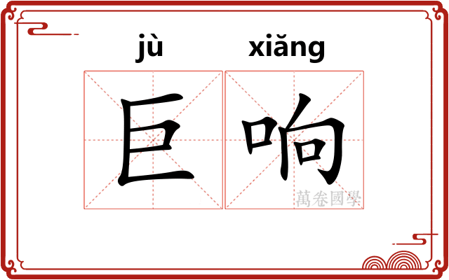 巨响 巨响