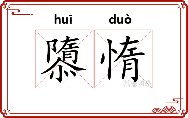 隳惰