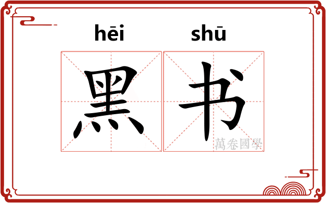 黑书
