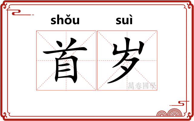 首岁