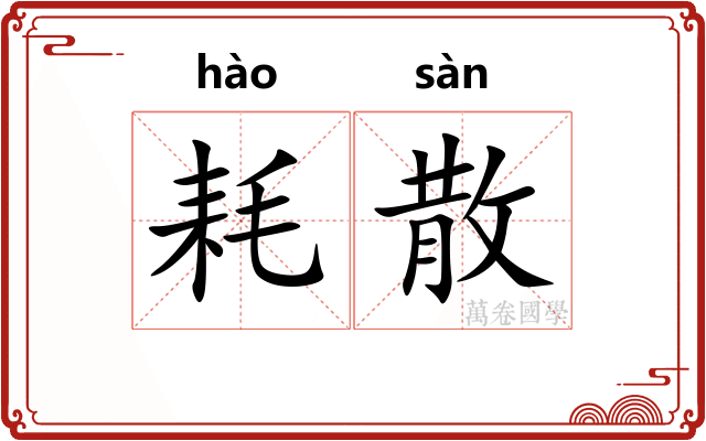 耗散 耗散