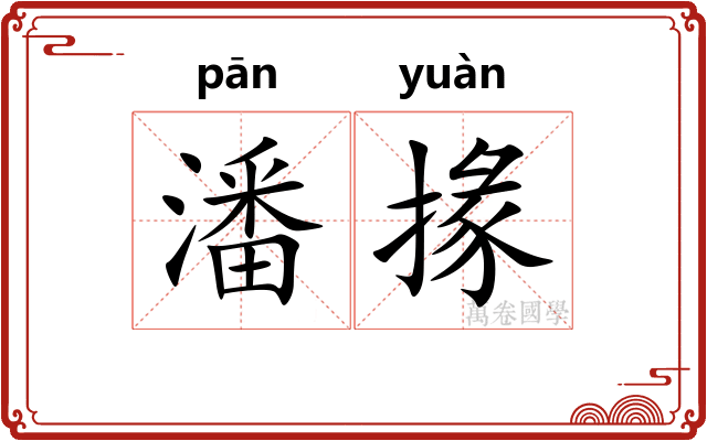 潘掾