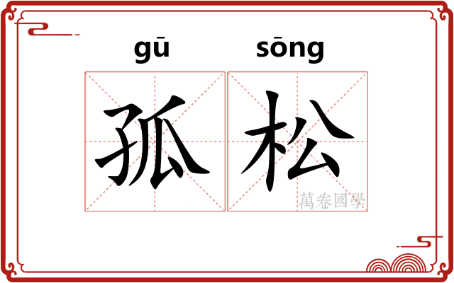 孤松