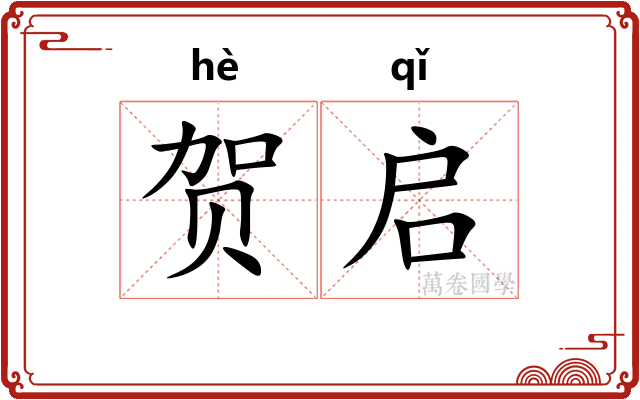 贺启