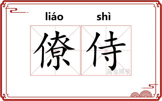 僚侍