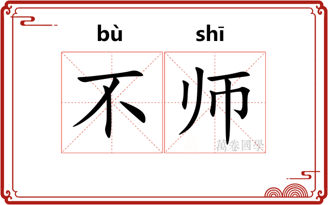 不师