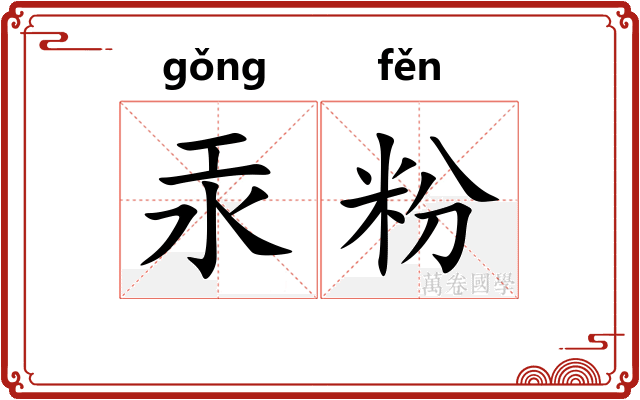 汞粉