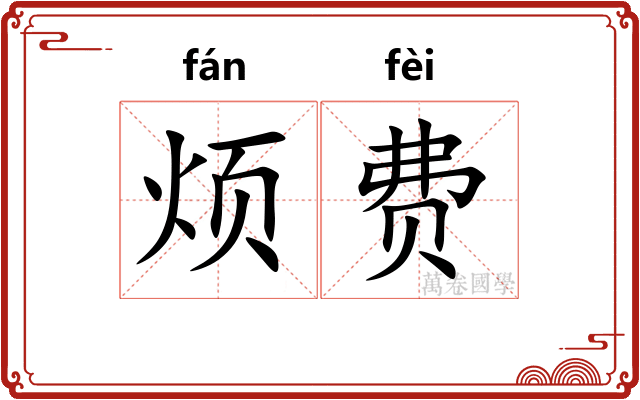 烦费