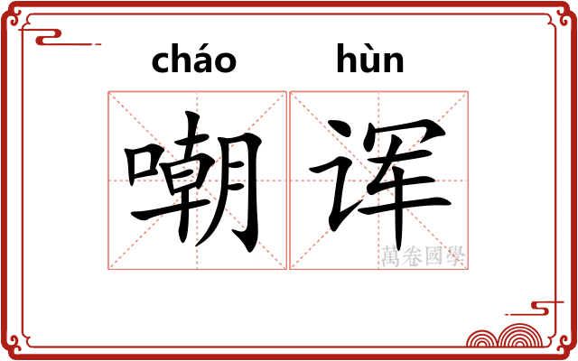 嘲诨