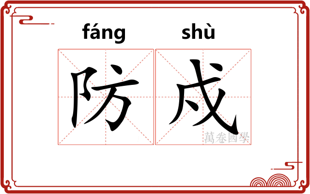 防戍