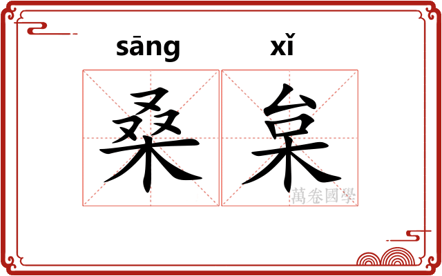 桑枲
