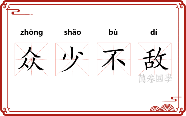 众少不敌 众少不敌