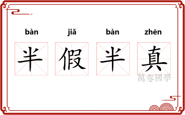 半假半真
