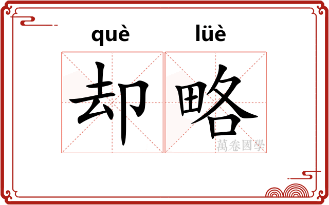 却略