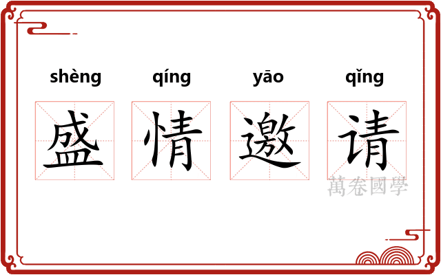 盛情邀请 盛情邀请