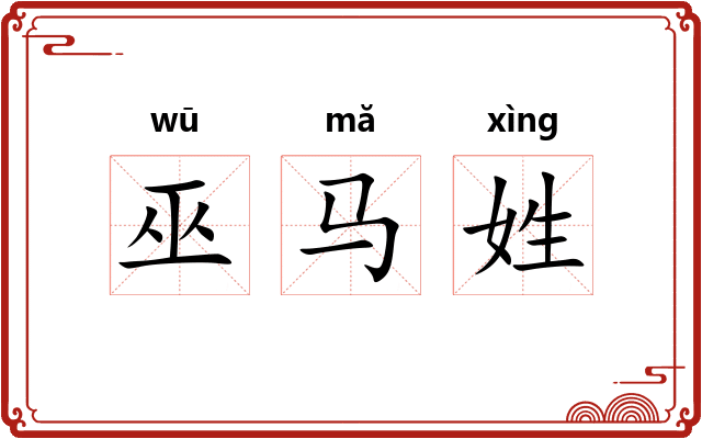 巫马姓