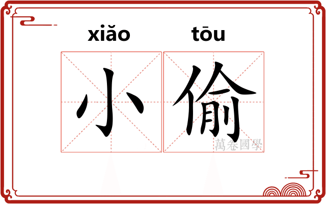 小偷 小偷