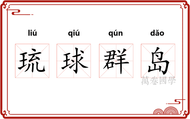 琉球群岛
