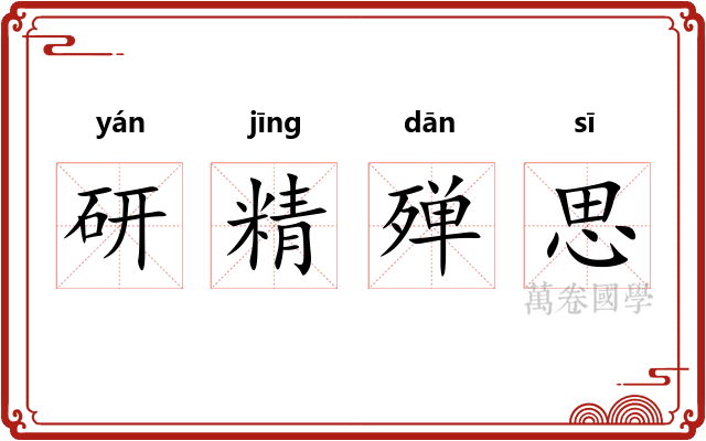 研精殚思