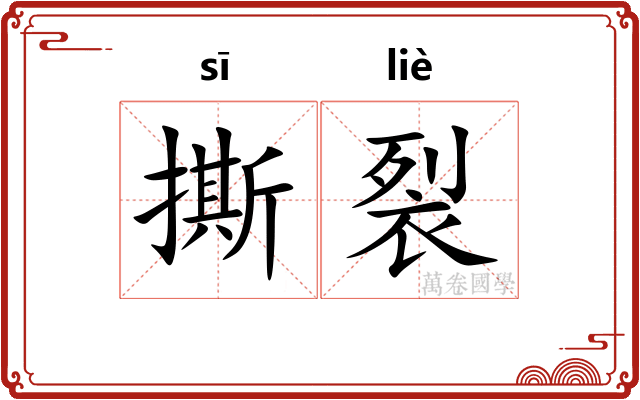 撕裂