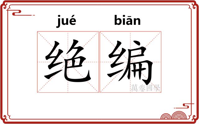 绝编