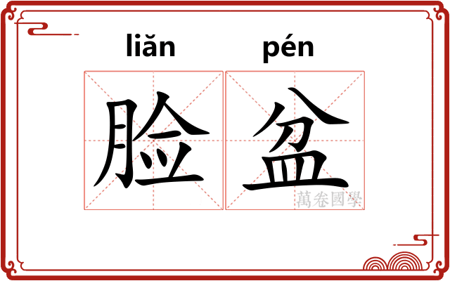 脸盆